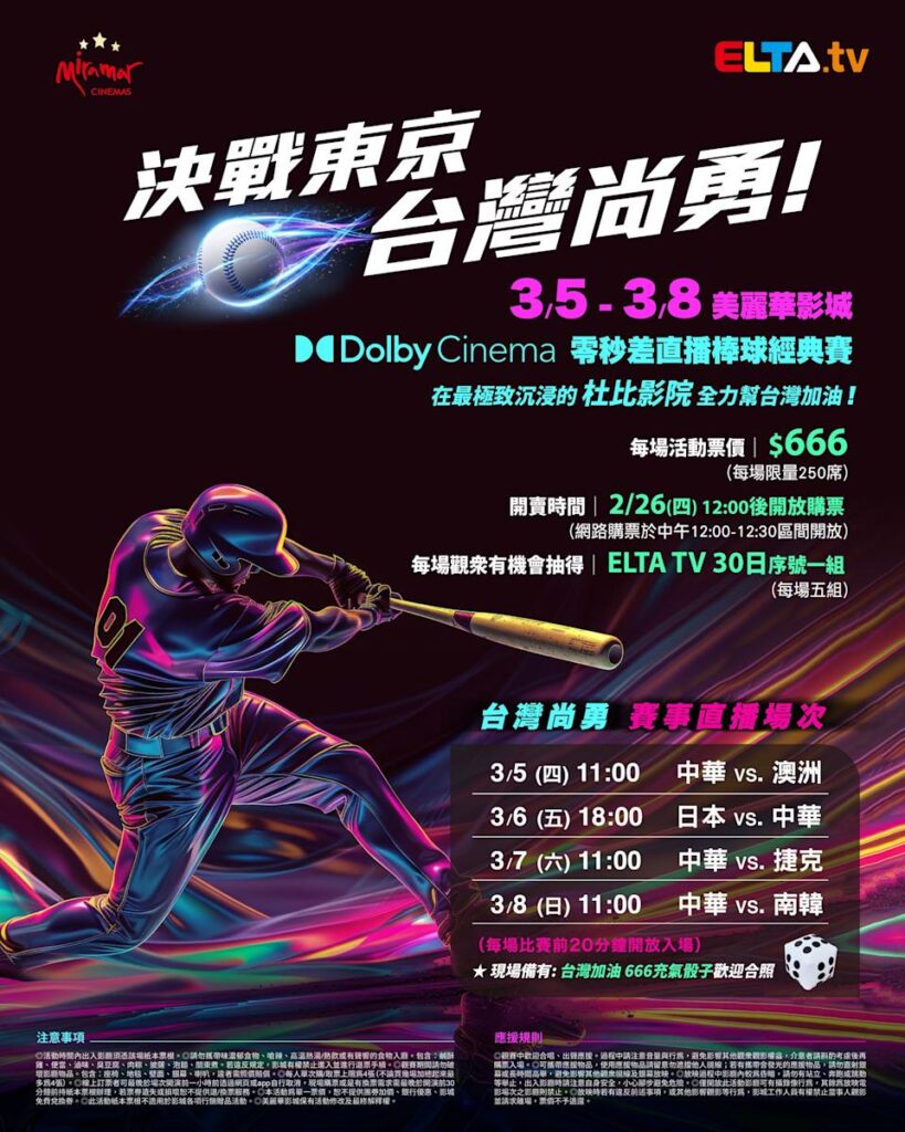 2026 WBC 经典赛美丽华影城杜比影厅零时差直播宣传海报，完整收录中华队东京 4 场预赛赛程、666 元门票票价、限量 250 席与 2 月 26 日开卖等售票资讯。